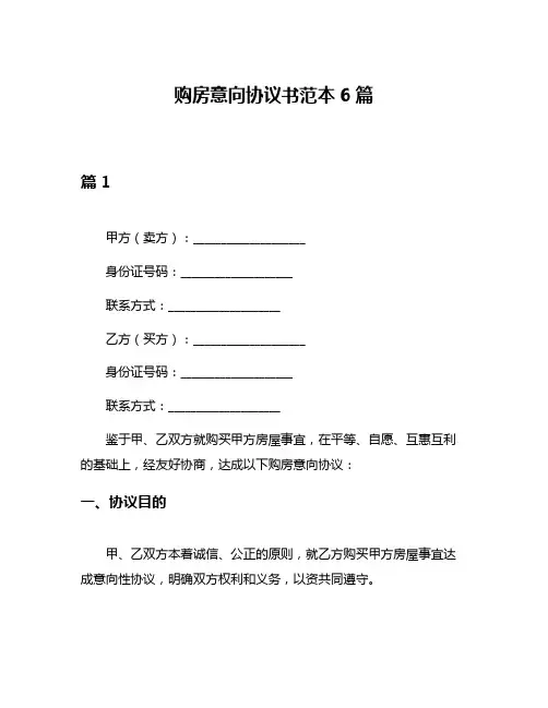购房意向协议书范本6篇