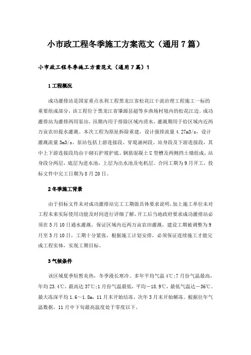小市政工程冬季施工方案范文(通用7篇)