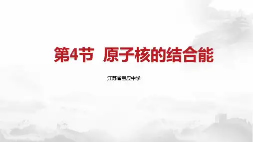 教科版物理选修3-5第三节  原子核的结合能(共18张PPT)