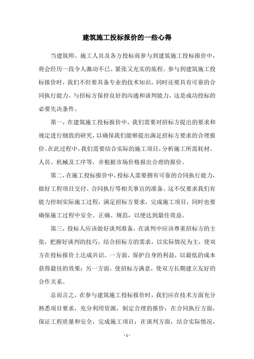 建筑施工投标报价的一些心得