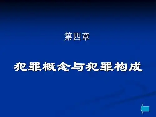 刑法学课件4-6章