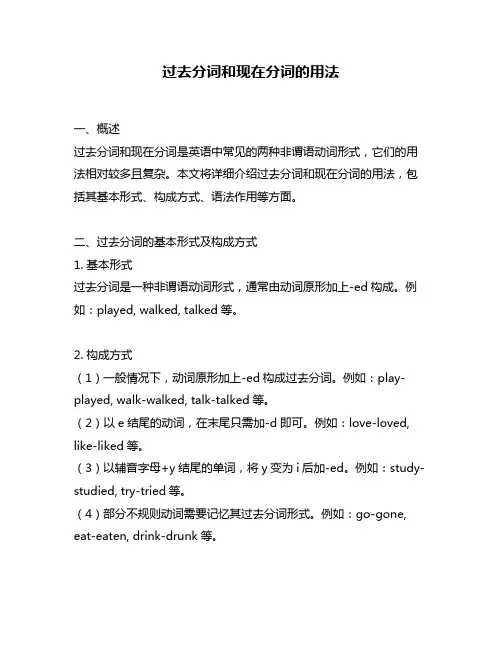 过去分词和现在分词的用法