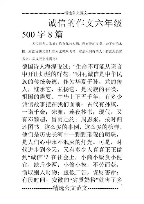 诚信的作文六年级500字8篇