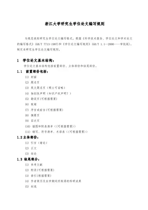 浙江大学研究生学位论文规则
