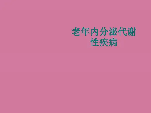 老年内分泌代谢性疾病ppt课件