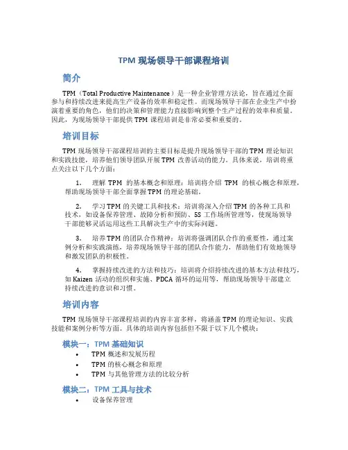 TPM现场领导干部课程培训
