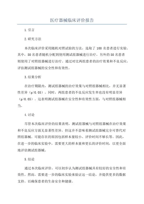 医疗器械临床评价报告