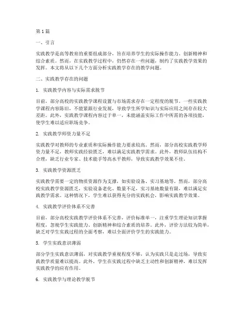 实践教学存在的教学问题(3篇)