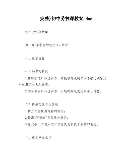 完整)初中劳技课教案