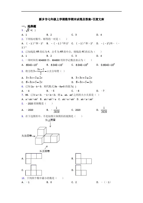 新乡市七年级上学期数学期末试卷及答案-百度文库
