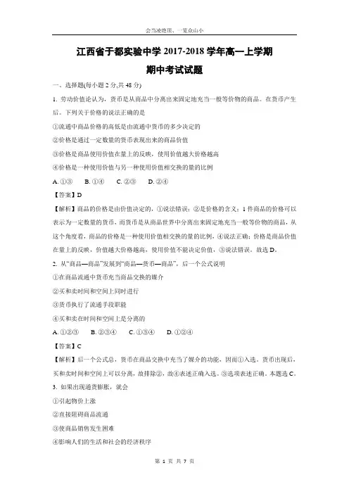 【政治】江西省于都实验中学2017-2018学年高一上学期期中考试试题(解析版)