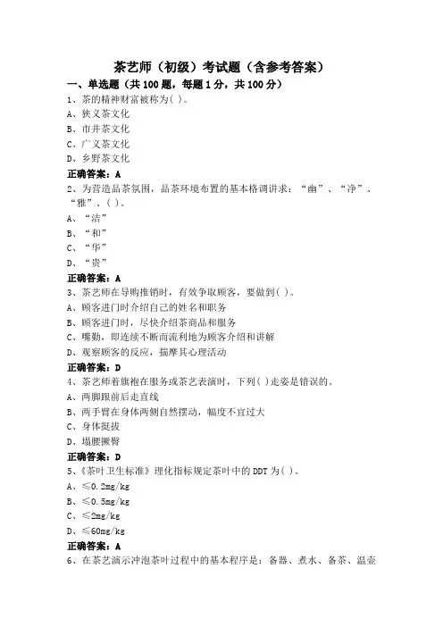 茶艺师(初级)考试题(含参考答案)