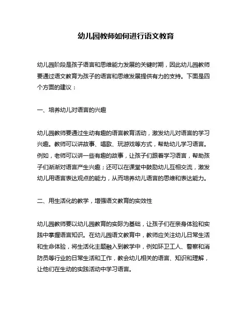 幼儿园教师如何进行语文教育
