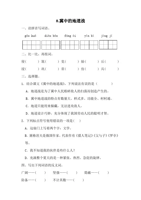 统编版语文五年级上册 8《冀中的地道战》  同步练习  (无答案)  