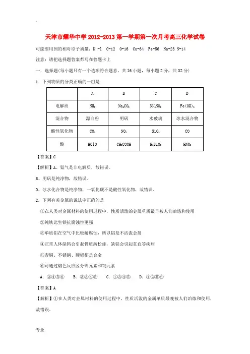 天津市2013届高三化学第一次月考试题(含解析)新人教版