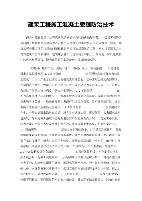 建筑工程施工混凝土裂缝防治技术