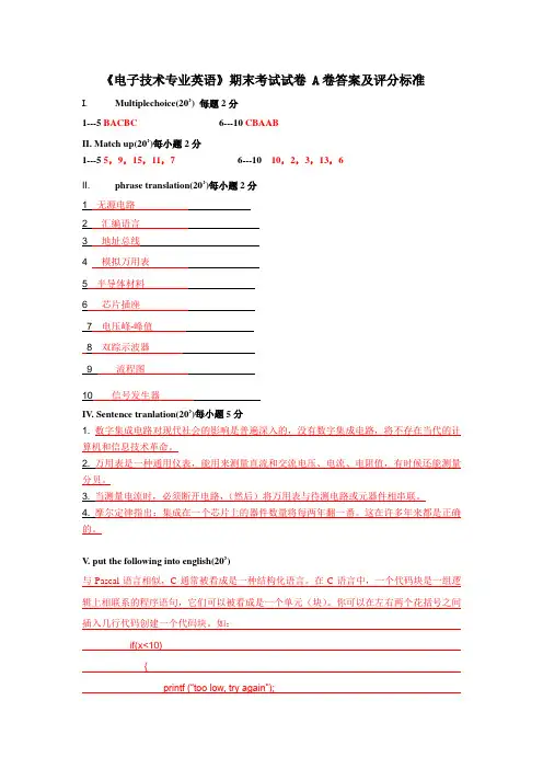 2014电子技术专业英语A卷答案评分标准