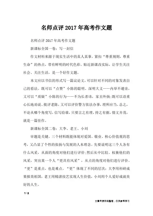 名师点评2017年高考作文题_高中作文