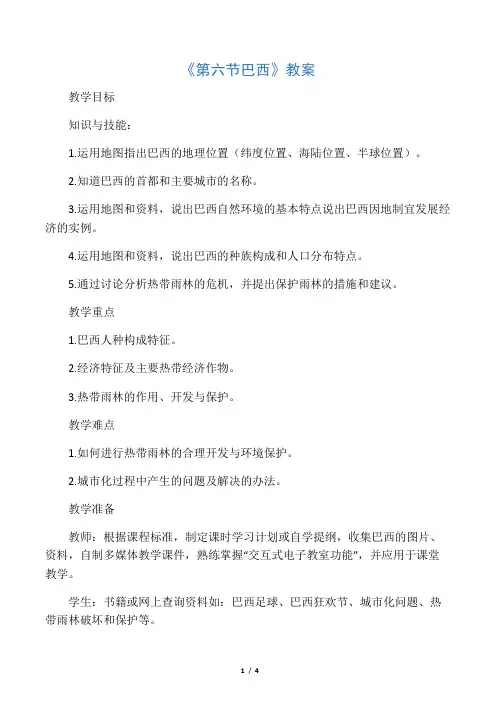 湘教版七年级地理下册 巴西教案1