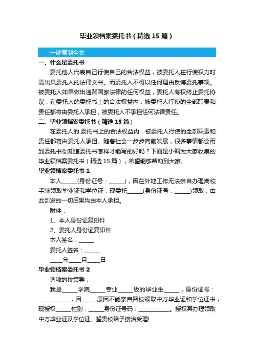 毕业领档案委托书（精选15篇）