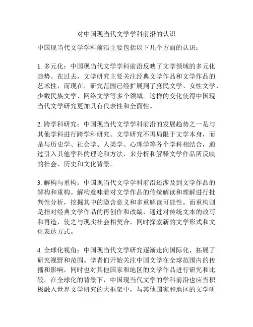 对中国现当代文学学科前沿的认识