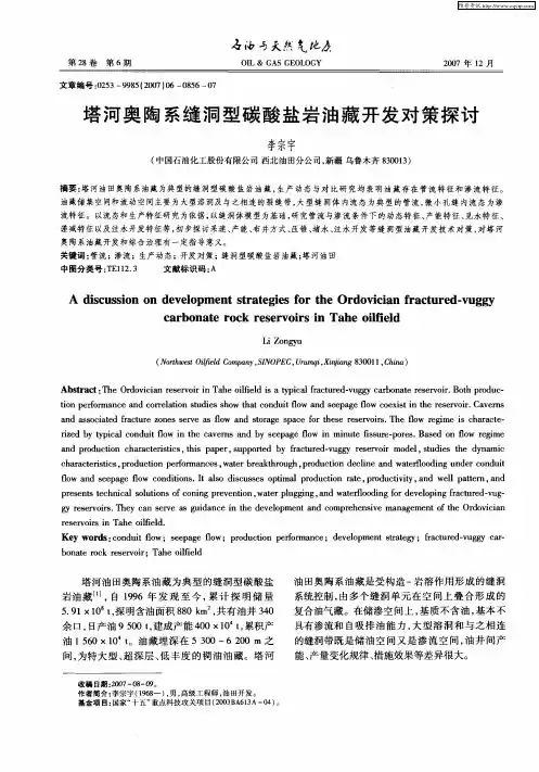 塔河奥陶系缝洞型碳酸盐岩油藏开发对策探讨