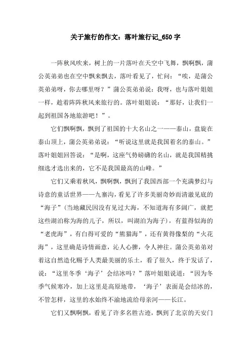 关于旅行的作文：落叶旅行记_650字