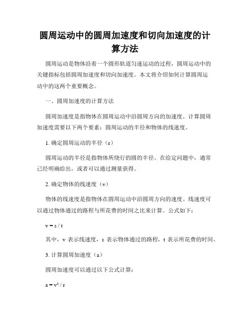 圆周运动中的圆周加速度和切向加速度的计算方法