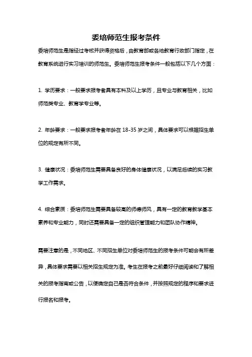 委培师范生报考条件
