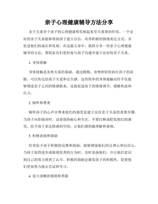 亲子心理健康辅导方法分享