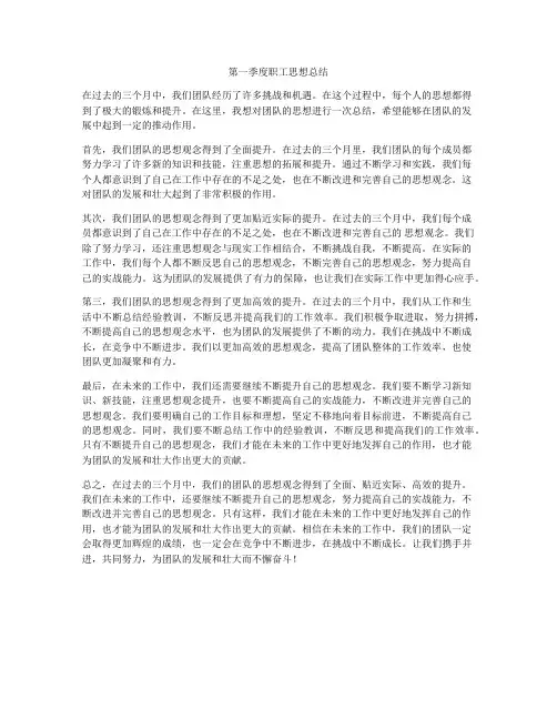第一季度职工思想总结
