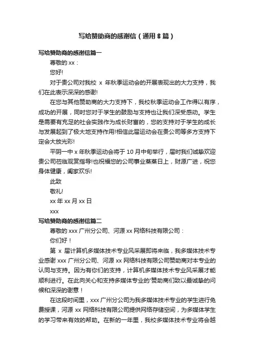 写给赞助商的感谢信（通用8篇）