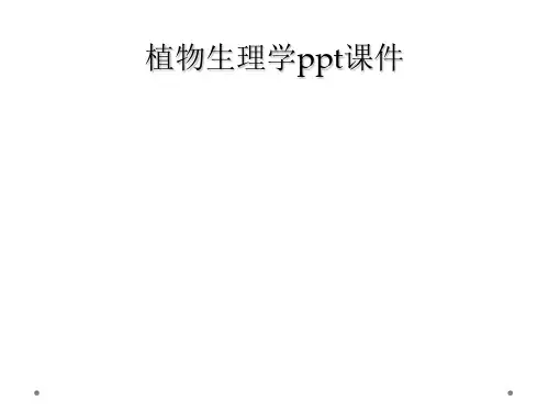 植物生理学ppt课件