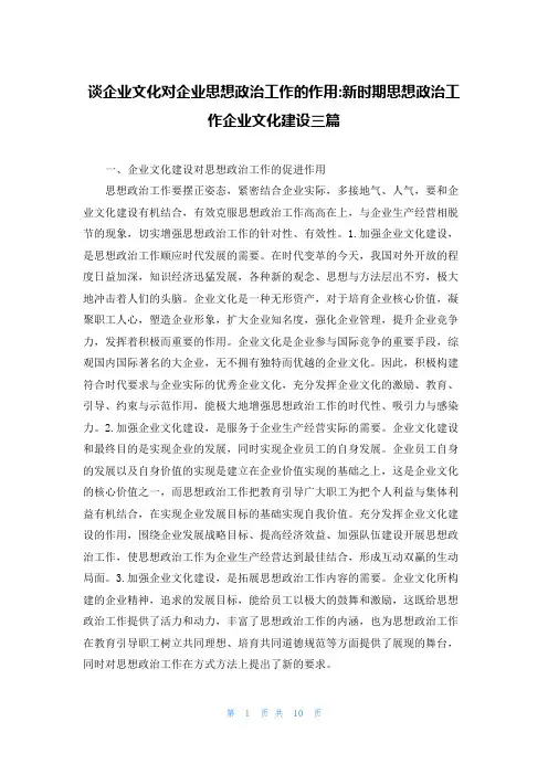谈企业文化对企业思想政治工作的作用-新时期思想政治工作企业文化建设三篇