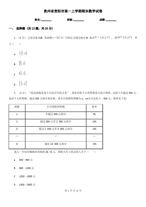 贵州省贵阳市高一上学期期末数学试卷