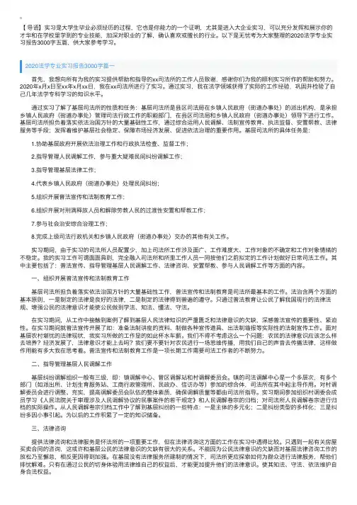 2020法学专业实习报告3000字五篇
