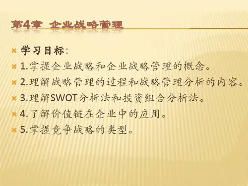 企业战略管理培训课件(PPT41页).pptx