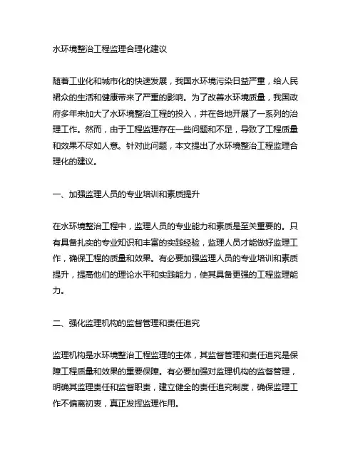 水环境整治工程监理合理化建议