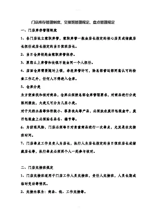 门店库存、交接班、盘点管理规定