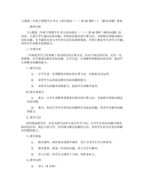 人教版二年级下册数学2单元《表内除法(一)第10课时)》《解决问题》教案