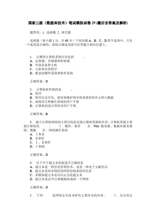 国家三级(数据库技术)笔试模拟试卷29(题后含答案及解析)