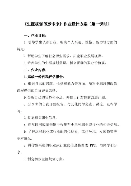 《第2课 生涯规划 筑梦未来》作业设计方案-中职思想政治高教版23心理健康与职业生涯