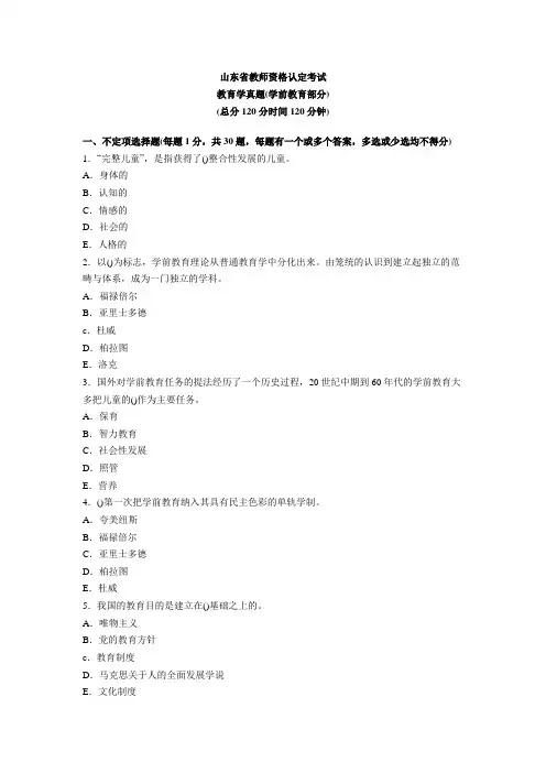 山东省教师资格认定考试教育学真题(学前教育部分)