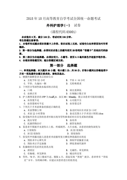 2018年10月自考03001外科护理学(一) 试题及答案含评分标准