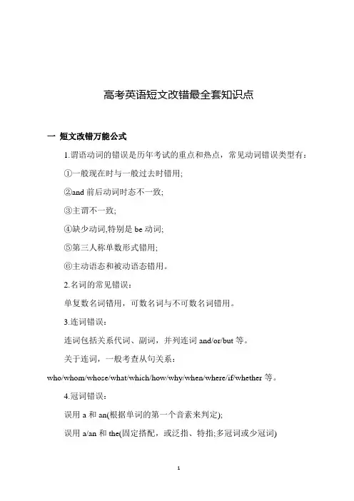 高考英语短文改错最全套知识点