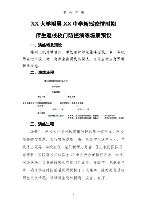 广州大学附属XX中学新冠疫情时期师生返校校门防控演练场景预设PDF.pdf