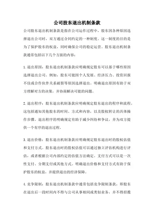 公司股东退出机制条款