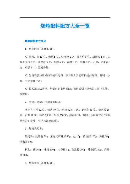 烧烤配料配方大全一览