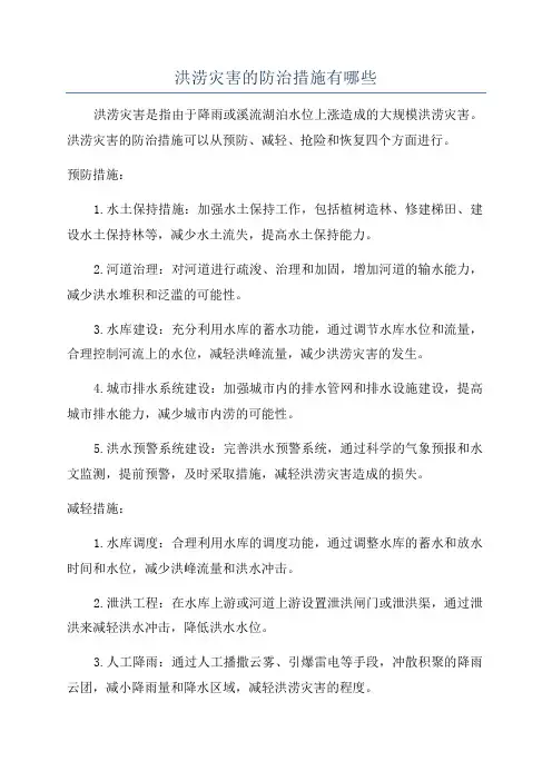 洪涝灾害的防治措施有哪些