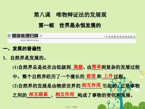 高中政治第三单元思想方法与创新意识第八课唯物辩证法的发展观第一框世界是永恒发展的课件新人教版必修4